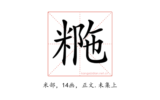 𥺡