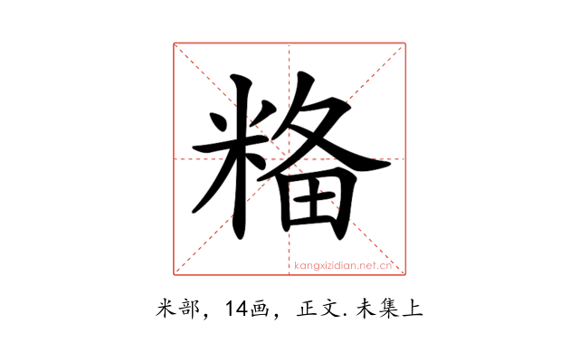 𥺢