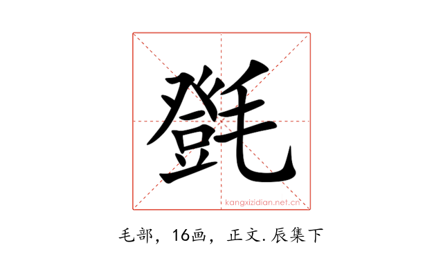 㲪