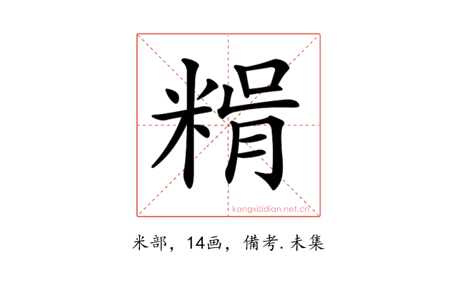 𥺳