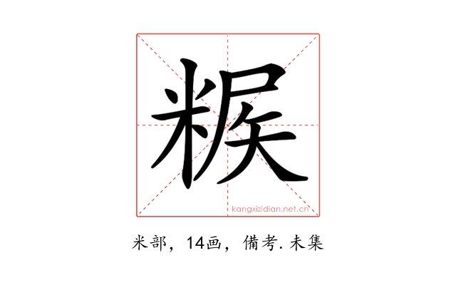 𥺶