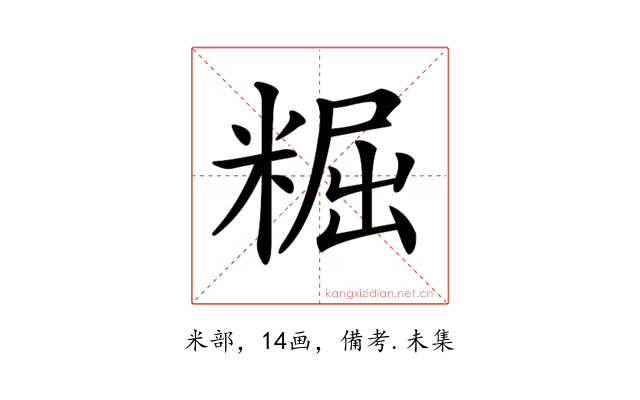 𥺷