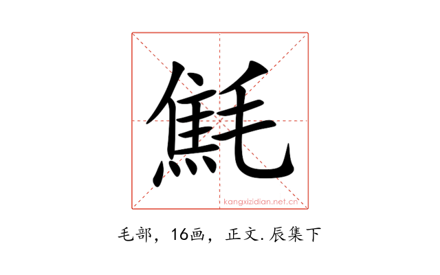 㲬