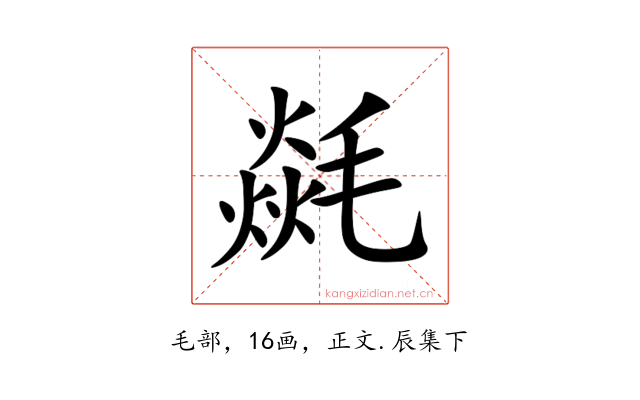 㲭