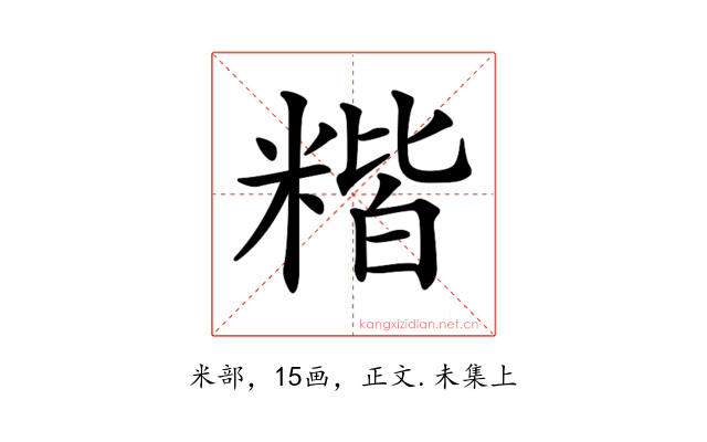 𥻄