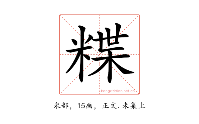 𥻈