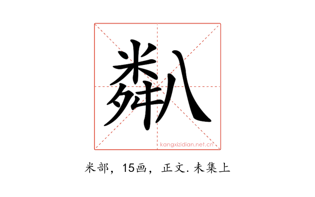𥻋