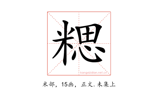 𥻏