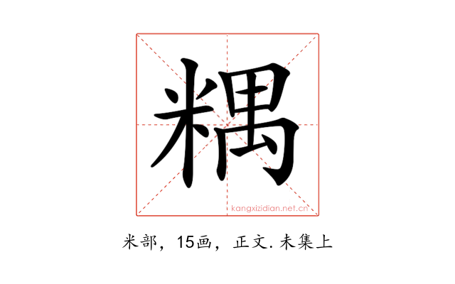 𥻑