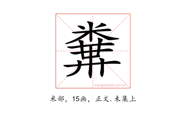 𥻔