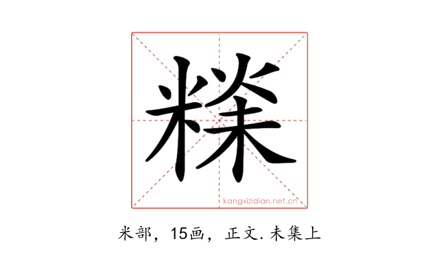 𥻕