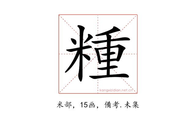 𥻝