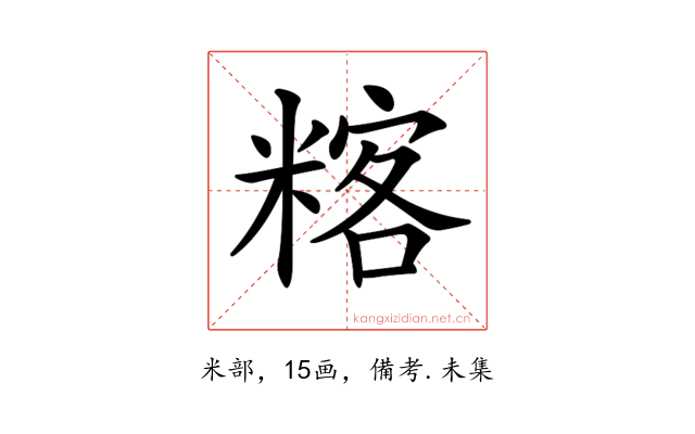 𥻞