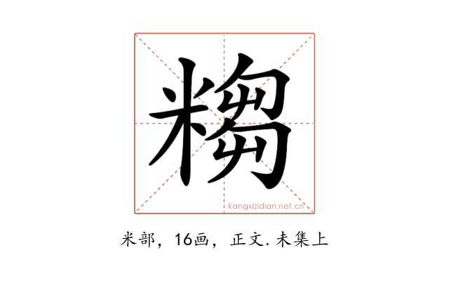 𥻤