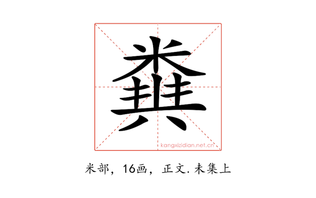 𥻪