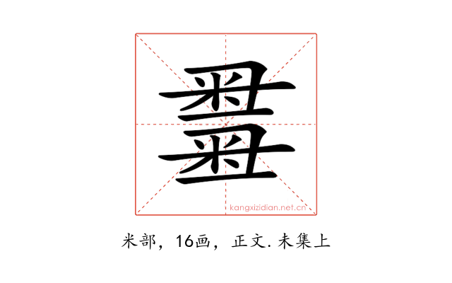 𥻫