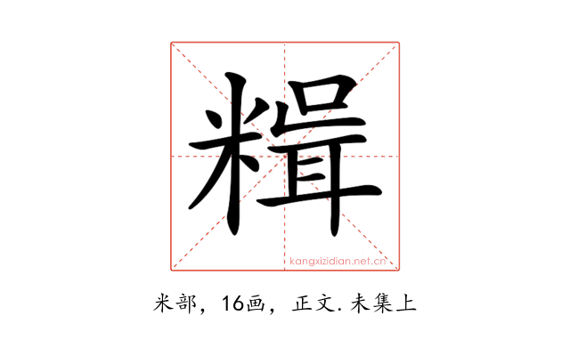 𥻯