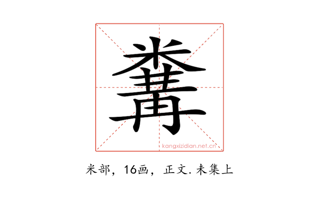 𥻰