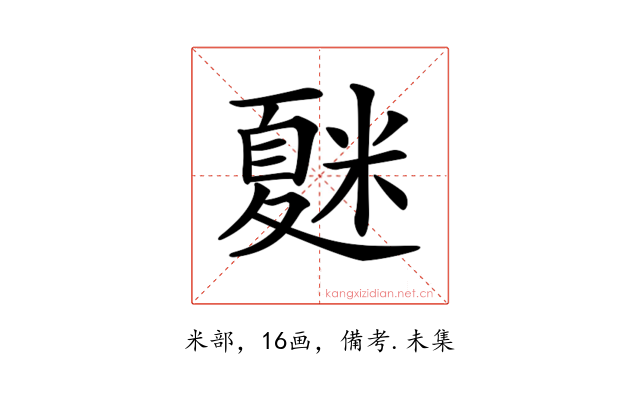 𥻴