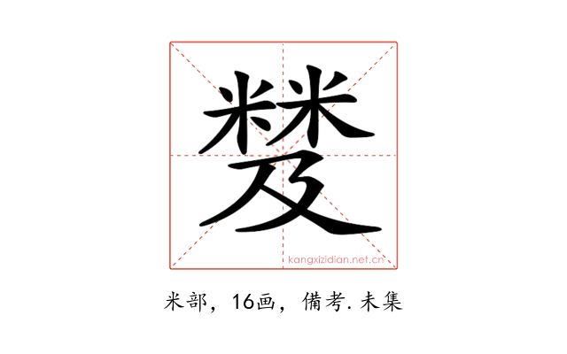 𥻾