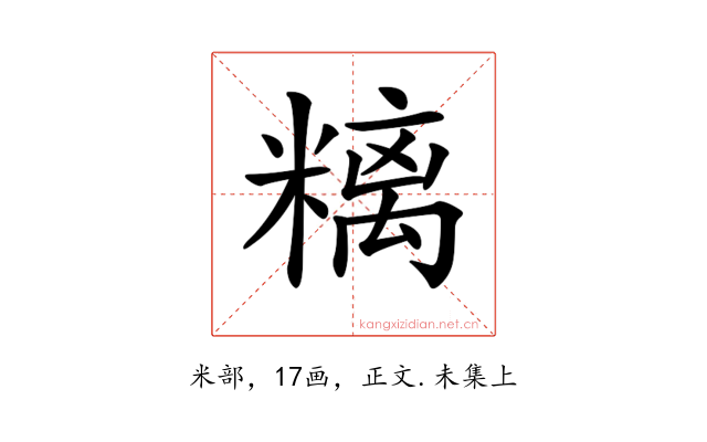 𥻿