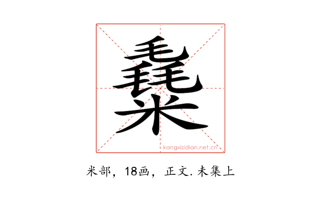 𥼛