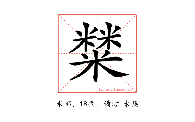 𥼬