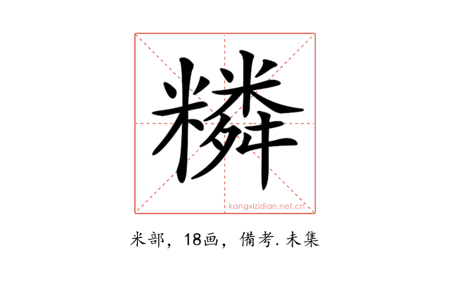 𥼭