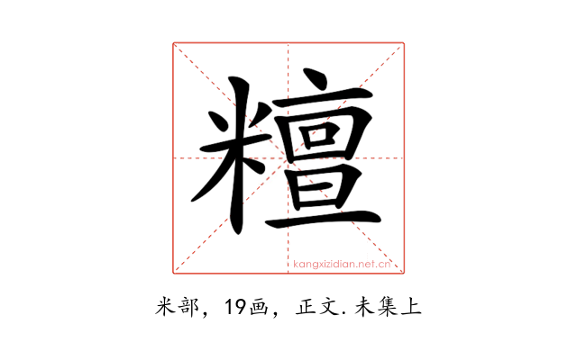 𥼷