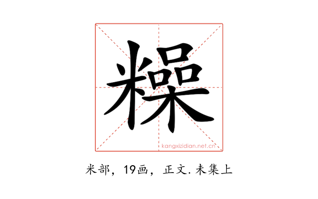 𥼾