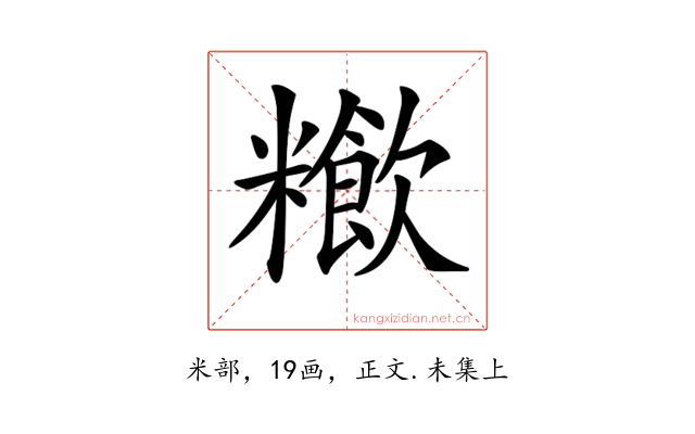 𥽁