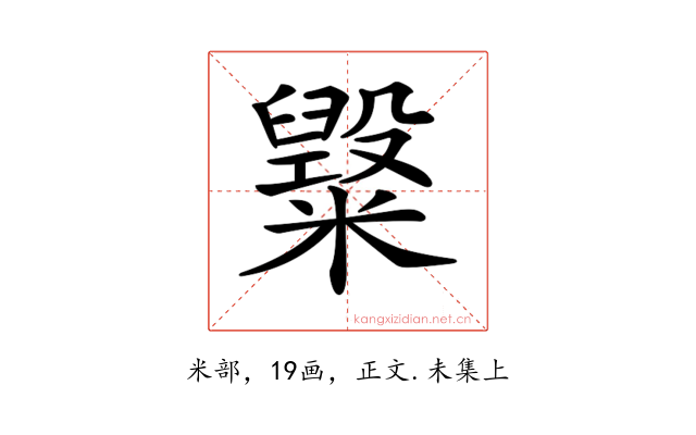 𥽂