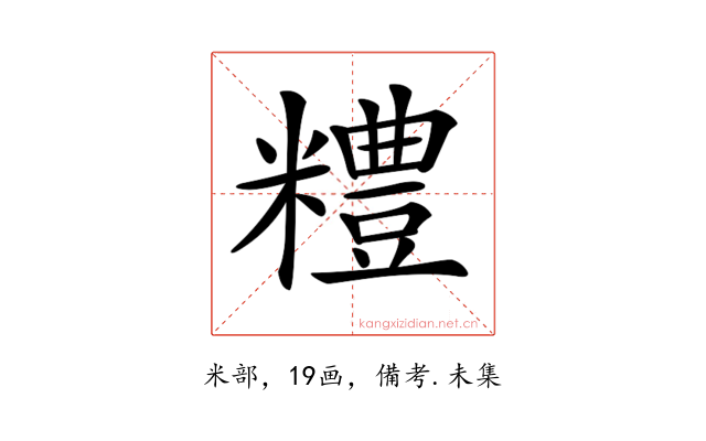 𥽈