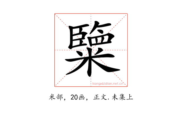 𥽏