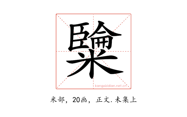 𥽐