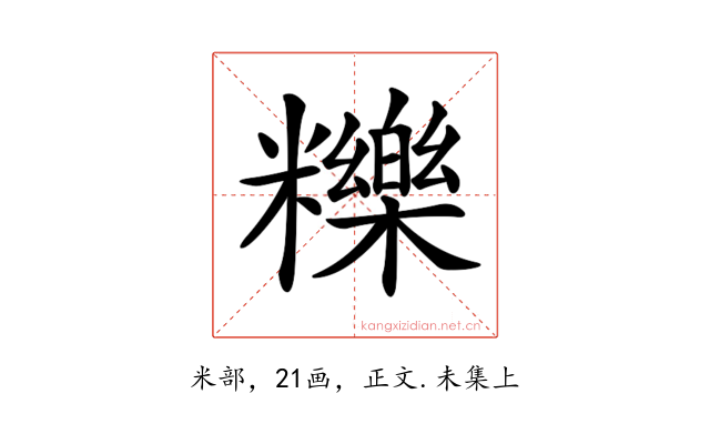 𥽗