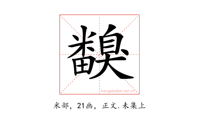 𥽙