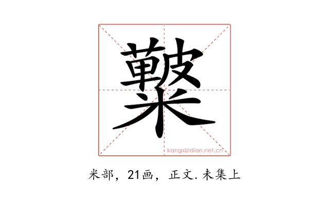 𥽚