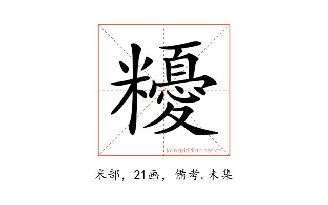 𥽟