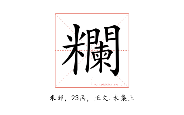 𥽭