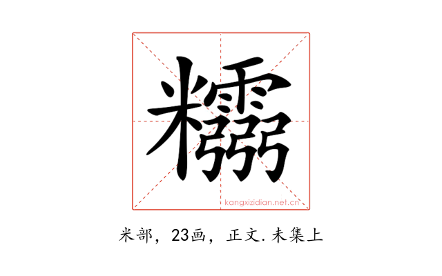 𥽮