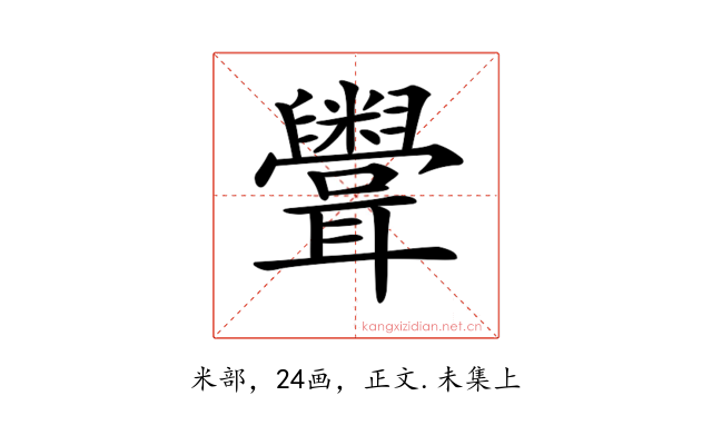 𥽳