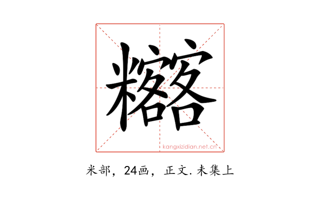𥽴