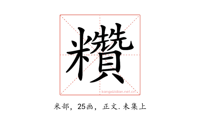 𥽷