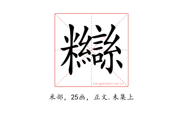𥽸