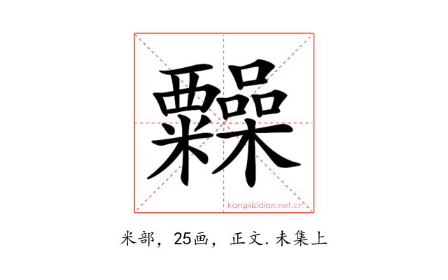 𥽹
