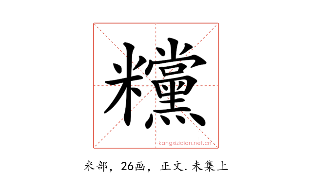 𥽻