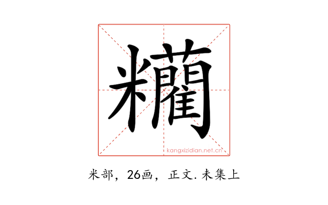 𥽼