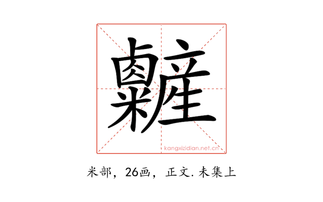 𥽽