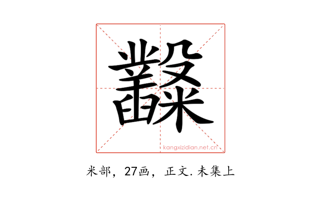 𥽿